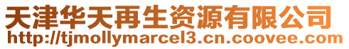 天津華天再生資源有限公司