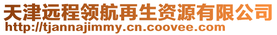 天津遠程領(lǐng)航再生資源有限公司