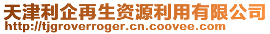 天津利企再生資源利用有限公司