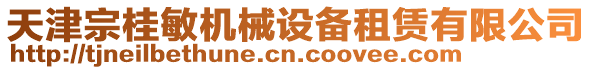 天津宗桂敏機械設備租賃有限公司