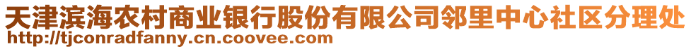 天津?yàn)I海農(nóng)村商業(yè)銀行股份有限公司鄰里中心社區(qū)分理處