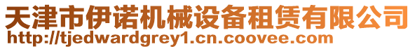 天津市伊諾機(jī)械設(shè)備租賃有限公司