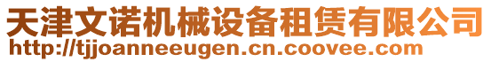 天津文諾機(jī)械設(shè)備租賃有限公司