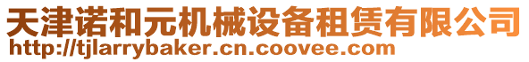 天津諾和元機(jī)械設(shè)備租賃有限公司