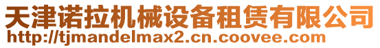 天津諾拉機械設備租賃有限公司