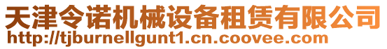 天津令諾機械設(shè)備租賃有限公司