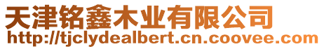 天津銘鑫木業(yè)有限公司
