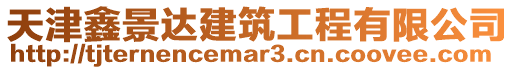 天津鑫景達建筑工程有限公司