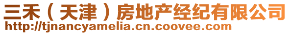 三禾(天津)房地產經紀有限公司