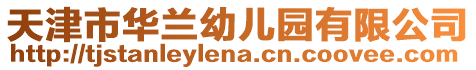 天津市華蘭幼兒園有限公司