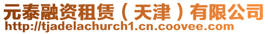 元泰融資租賃(天津)有限公司