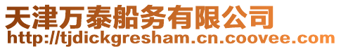天津萬泰船務(wù)有限公司