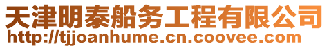 天津明泰船務(wù)工程有限公司