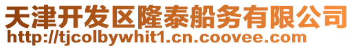 天津開發(fā)區(qū)隆泰船務(wù)有限公司
