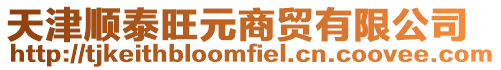 天津順泰旺元商貿有限公司