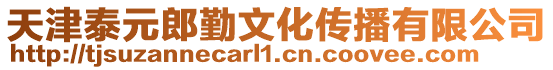 天津泰元郎勤文化傳播有限公司