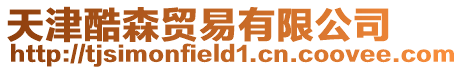 天津酷森貿(mào)易有限公司