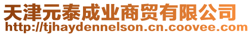 天津元泰成業商貿有限公司