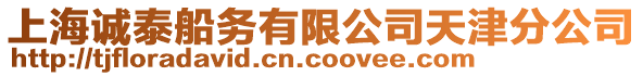 上海誠(chéng)泰船務(wù)有限公司天津分公司