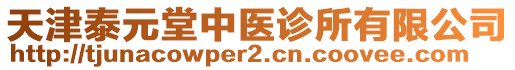 天津泰元堂中醫(yī)診所有限公司
