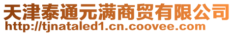 天津泰通元滿商貿(mào)有限公司