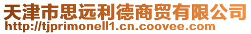 天津市思遠(yuǎn)利德商貿(mào)有限公司