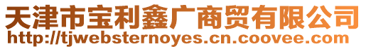 天津市寶利鑫廣商貿有限公司