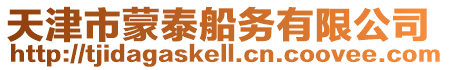 天津市蒙泰船務有限公司