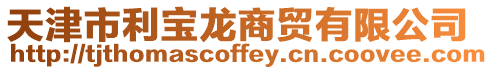 天津市利寶龍商貿(mào)有限公司