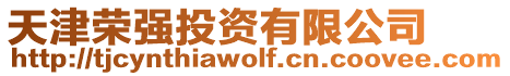 天津榮強投資有限公司