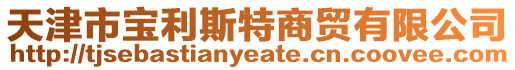 天津市寶利斯特商貿(mào)有限公司