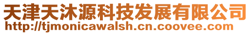 天津天沐源科技發(fā)展有限公司