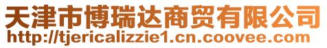 天津市博瑞達(dá)商貿(mào)有限公司