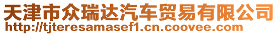 天津市眾瑞達(dá)汽車(chē)貿(mào)易有限公司