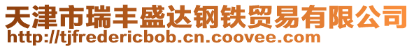 天津市瑞豐盛達(dá)鋼鐵貿(mào)易有限公司