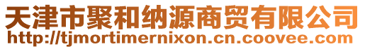 天津市聚和納源商貿有限公司