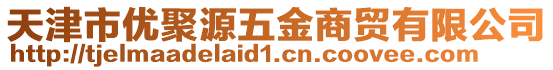 天津市優聚源五金商貿有限公司