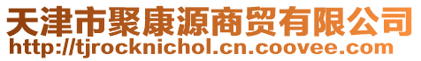 天津市聚康源商貿(mào)有限公司