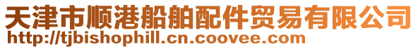 天津市順港船舶配件貿(mào)易有限公司