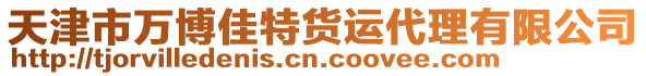 天津市萬(wàn)博佳特貨運(yùn)代理有限公司