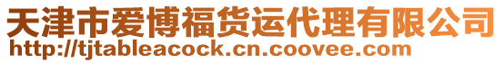 天津市愛博福貨運代理有限公司