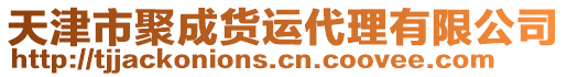 天津市聚成貨運(yùn)代理有限公司