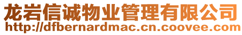 龍巖信誠物業管理有限公司