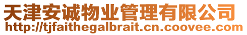 天津安誠物業(yè)管理有限公司