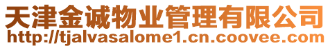 天津金誠物業管理有限公司