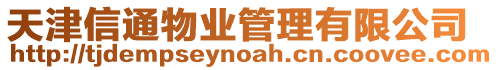 天津信通物業(yè)管理有限公司