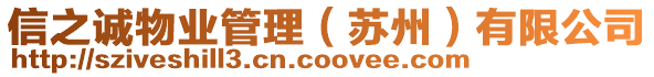 信之誠物業管理(蘇州)有限公司