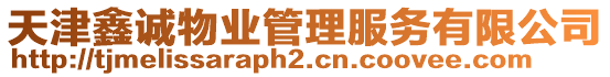天津鑫誠(chéng)物業(yè)管理服務(wù)有限公司