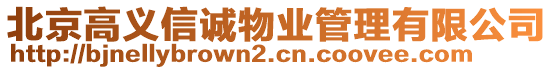 北京高義信誠物業(yè)管理有限公司