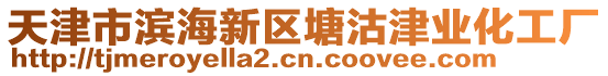 天津市濱海新區塘沽津業化工廠